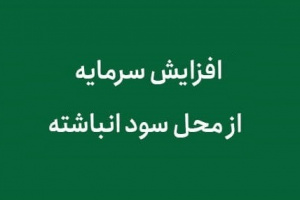 برنامه افزایش سرمایه شرکت حاضر در بازار توافقی از محل سود انباشته