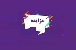بانک سینا ۲۶ ملک تملکی در تهران را به مزایده گذاشت