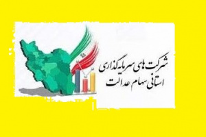 زمان برگزاری مجمع سهام عدالت خراسان جنوبی مشخص شد