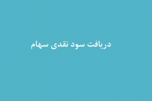 ۹ شرکت و یک صندوق ۲.۹ هزار میلیارد تومان سود به سهامداران پرداخت کردند