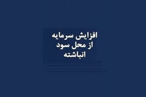 قرن پیشنهاد افزایش سرمایه از محل سود انباشته داد