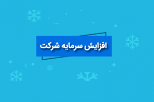افزایش سرمایه ۲۰ تا ۹۳ درصدی افق و سه شرکت از دو محل سود و اندوخته