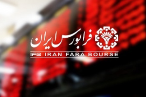 اولین نماد بازار نوآفرین فرابورس به نام شرکت ۹۰ میلیارد تومانی درج شد