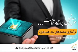 دور جدید حراج شماره‌های رند همراه اول آغاز شد