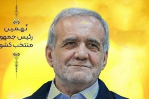 خداحافظی پزشکیان با مجلس و آمادگی برگزاری مراسم تحلیف در این هفته