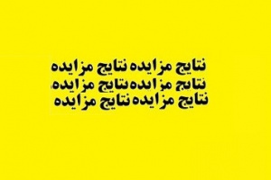 دو مزایده بانک سینا برای فروش ۸ ملک و ساختمان تملکی بی نتیجه ماند