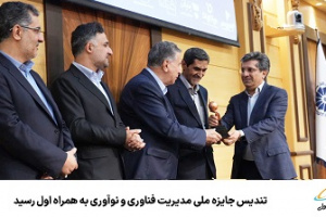 تندیس جایزه ملی مدیریت فناوری و نوآوری به همراه اول رسید