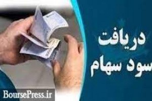 ۹ شرکت سود ۱.۲ هزار میلیارد تومانی سهامداران را واریز کردند + فهرست