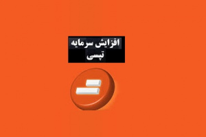 برنامه افزایش سرمایه ۷۱۲ درصدی تپسی از دو محل سود و مطالبات و آورده