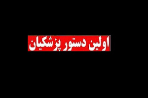 اولین دستور پزشکیان درباره قراردادهای جدید، عزل و نصب ها و ابلاغ مصوبات
