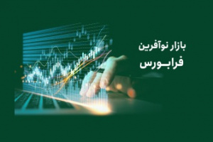 وعده عرضه‌ اولیه و آغاز معاملات در بازار نوآفرین طی هفته‌های آینده