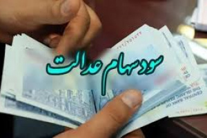 تداوم رایزنیها برای دریافت مرحله سوم سود سهام عدالت از ۴ شرکت