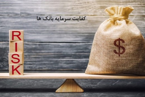 آخرین وضعیت کفایت سرمایه ۲۹ بانک بورسی و دولتی