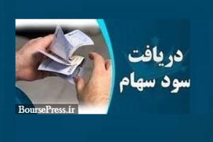 ۱۲ شرکت سود ۴۱۸.۳ میلیارد تومانی ۲۳۵ هزار سهامدار را پرداخت کردند + فهرست