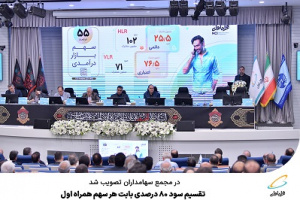 تقسیم سود ۸۰ درصدی بابت هر سهم همراه اول