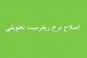 اصلاح ۸۹۷.۲ میلیارد تومانی در نرخ ریفرمیت تحویلی نوری به شرکت پالایش و پخش