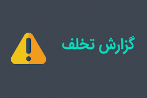 ارسال گزارش تخلف احتمالی ۳ شرکت بورسی که سود سهام عدالت را نداده اند