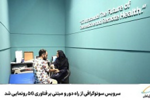 سرویس سونوگرافی از راه دور و مبتنی بر فناوری ۵G رونمایی شد