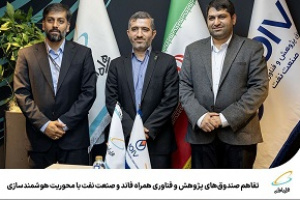 تفاهم صندوقهای پژوهش و فناوری همراه فاند و صنعت نفت با محوریت هوشمندسازی