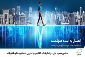 حضور همراه اول در نمایشگاه الکامپ با آخرین دستاوردهای فناورانه