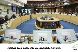 راه‌اندازی ۲ سامانه الکترونیک نظام سلامت توسط همراه اول