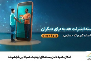 امکان هدیه دادن بسته‌های اینترنت همراه اول فراهم شد