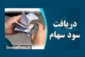 ۲۰ شرکت سود ۱.۹ هزار میلیارد تومانی سهامداران را واریز کردند + فهرست