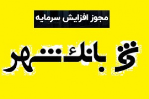 نکاتی در مورد مجوز افزایش سرمایه بانک شهر در روز مجمع و پیشنهاد به بورس