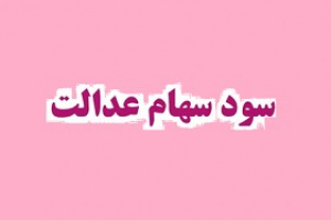 گزارش تخلف ۳ شرکت بورسی که ۵.۵ هزار میلیارد تومان سود سهام عدالت را نداده اند