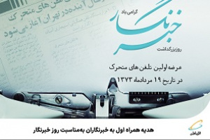 هدیه همراه اول به خبرنگاران به‌مناسبت روز خبرنگار