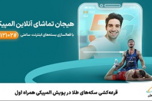 قرعه‌کشی سکه‌های طلا در پویش المپیکی همراه اول