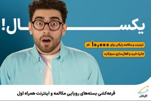 قرعه‌کشی بسته‌های رویایی مکالمه و اینترنت همراه اول
