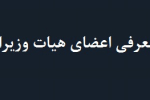 اعضای هیات وزیران با نظر و تایید رهبری از سوی پزشکیان معرفی خواهند شد