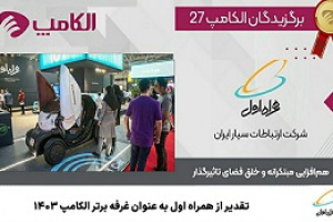 تقدیر از همراه اول به‌عنوان غرفه برتر نمایشگاه الکامپ ۱۴۰۳