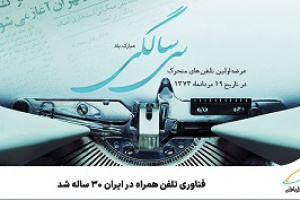 فناوری تلفن همراه در ایران ۳۰ ساله شد