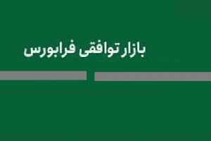 سیزدهمین شرکت بازار توافقی با سرمایه ۴۲ میلیاردی درج شد + مشخصات کلی