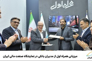 میزبانی همراه اول از مدیران ۷ بانک بورسی و دولتی در نمایشگاه صنعت مالی