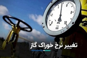 شفاف سازی ذوب درباره میزان مصرف و مبلغ گاز طبیعی در ۵ ماه سال گذشته
