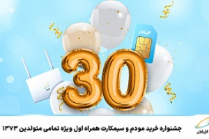 جشنواره خرید مودم و سیم کارت همراه اول ویژه تمامی متولدین ۱۳۷۳