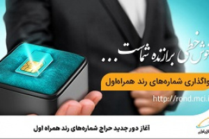 دور جدید واگذاری شماره‌های رند همراه اول آغاز شد
