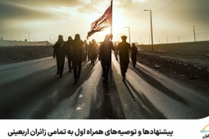 پیشنهادها و توصیه‌های همراه اول به تمامی زائران اربعینی