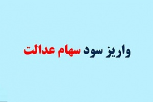 دلایل عدم واریز سود سهام عدالت ۳ شرکت بورسی اعلام شد