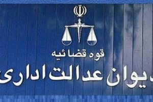 دیوان عدالت به توقف احکام علیه انبوه ساز بورسی و رسیدگی مجدد حکم داد