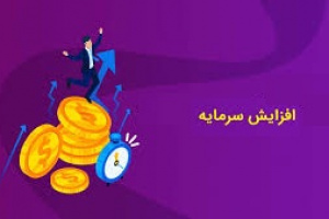 برنامه افزایش سرمایه ۱.۴ هزار میلیارد تومانی بانک سینا از دو محل