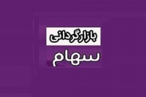 آغاز عملیات بازارگردانی ۱۲ ماهه سهام بانک سینا از اولین هفته