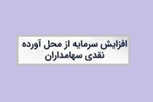 افزایش سرمایه ۷۰۰ درصدی شرکت حاضر در بازار توافقی از محل مطالبات و آورده