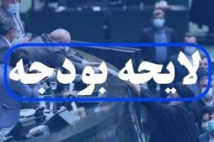 بخشنامه تهیه و تنظیم لایحه بودجه ۱۴۰۴ از سوی پزشکیان ابلاغ شد