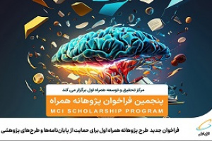 فراخوان جدید طرح پژوهانه همراه اول برای حمایت از پایان‌نامه‌ها و طرح‌های پژوهشی