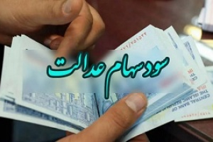 انتظار ۶ ماهه سهامداران برای دریافت سود ۲۵ هزار میلیارد تومانی عدالت!