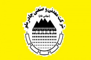 کسب درآمد ۲.۷ و ۱۹.۶ هزار میلیارد تومانی چادرملو در یک و ۵ ماهه